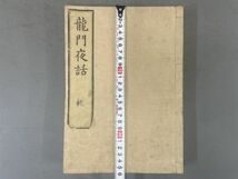 AO618「龍門夜話」2冊上下揃 天保14年 小川多左衛門 (検骨董書画掛軸巻物拓本金石拓本法帖古書和本唐本漢籍書道中国_画像10