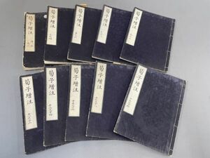 AO703「荀子全書」10冊20巻 (検骨董書画掛軸巻物拓本金石拓本法帖古書和本唐本漢籍書道中国