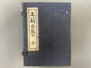 AO807「王荊公絶句」1帙4冊 天保7年 山城屋新兵衛 (検骨董書画掛軸巻物拓本金石拓本法帖古書和本唐本漢籍書道中国