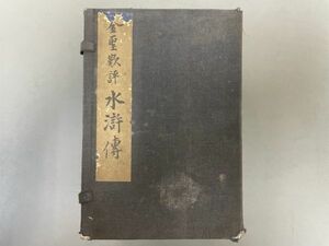 AO809「第五才子書水滸伝」1帙12冊 明治27年松玉堂 (検骨董書画掛軸巻物拓本金石拓本法帖古書和本唐本漢籍書道中国