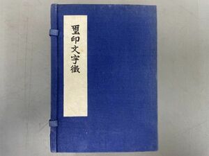 AO917「璽印文字徴」1帙8冊 民国63年 芸文印書館 (検骨董書画掛軸巻物拓本金石拓本法帖古書和本唐本漢籍書道中国