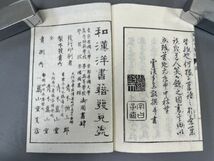 AO923「笑註干菓詩」1冊 明治24年 青木嵩山堂 (検骨董書画掛軸巻物拓本金石拓本法帖古書和本唐本漢籍書道中国_画像9