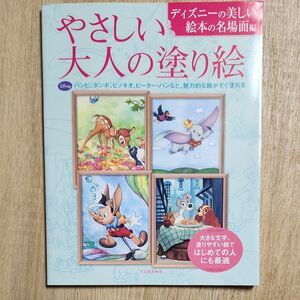 やさしい大人の塗り絵　ディズニーの美しい絵本の名場面編 河出書房新社編集部／編