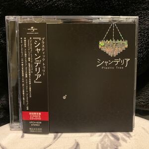 Plastic tree/シャンデリア/初回盤CD+DVD/有村竜太郎