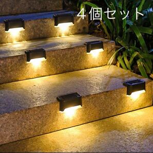 ソーラーライト LED ４個セット　屋外　電球色　ソーラー充電　階段　デッキ　