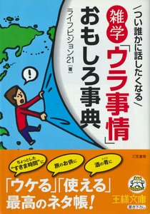 文庫古本 ライフビジョン21編 雑学「ウラ事情」おもしろ事典 王様文庫 帯付 帯背ヤケ