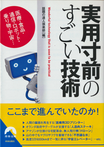 文庫古本 話題の達人倶楽部編 実用寸前のすごい技術 青春文庫 帯付(帯背ヤケ有)