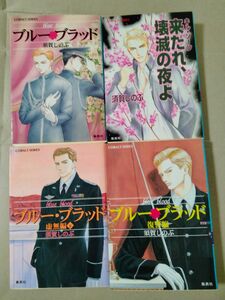 4冊セット ブルー・ブラッド　復讐編　虚無編　下　来たれ、キル　ゾーン　破滅の夜よ　須賀 しのぶ