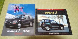 SXA10G-3S RAV4 L J　ラブ4　特別仕様車　BLACK ブラック　カタログ　　