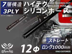 長さ1000mm ハイテク シリコンホース 接続ホース ストレート ロング 同径 内径Φ12mm 黒色 オールブラック ロゴマーク無し 汎用品