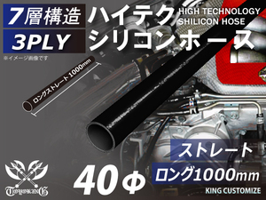 長さ1000mm ハイテク シリコンホース 接続ホース ストレート ロング 同径 内径Φ40mm 黒色 オールブラック ロゴマーク無し 汎用品