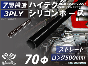 長さ500mm ハイテク シリコンホース 接続ホース ストレート ロング 同径 内径Φ70mm 黒色 オールブラック ロゴマーク無し 汎用品