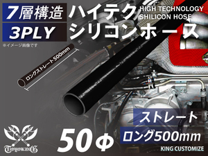 [あす楽]長さ500mm ハイテク シリコンホース 接続ホース ストレート ロング 同径 内径Φ50mm オールブラック ロゴマーク無し 汎用品