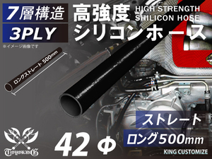 長さ500mm 高強度 シリコンホース ストレート ロング 同径 内径Φ42mm オールブラック 黒色 ロゴマーク無し 自動車 車 バイク 汎用品