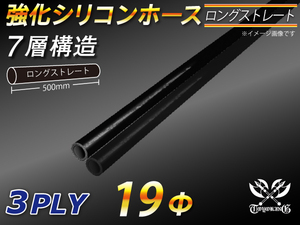 長さ500mm 強化 シリコンホース ストレート ロング 同径 内径Φ19mm オールブラック 黒色 ロゴマーク無し 自動車 車 バイク 汎用品