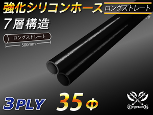 長さ500mm 強化 シリコンホース ストレート ロング 同径 内径Φ35mm オールブラック 黒色 ロゴマーク無し 自動車 車 バイク 汎用品