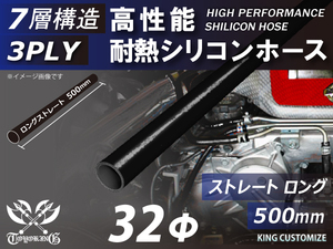 長さ500mm 高性能 シリコンホース ストレート ロング 同径 内径Φ32mm オールブラック 黒色 ロゴマーク無し 自動車 車 バイク 汎用品