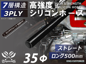 長さ500mm 高強度 シリコンホース ストレート ロング 同径 内径Φ35mm オールブラック 黒色 ロゴマーク無し 自動車 車 バイク 汎用品