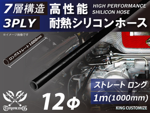 長さ1000mm 高性能 シリコンホース 接続ホース ストレート ロング 同径 内径Φ12mm オールブラック 黒色 ロゴマーク無し 車 汎用品