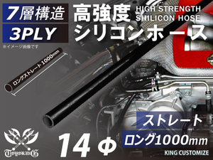 長さ1000mm 高強度 シリコンホース 接続ホース ストレート ロング 同径 内径Φ14mm オールブラック 黒色 ロゴマーク無し 車 汎用品