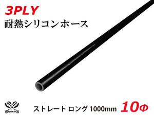 長さ1000mm TOYOKING シリコンホース 接続ホース ストレート ロング 同径 内径Φ10mm オールブラック 黒色 ロゴマーク無し 車 汎用品