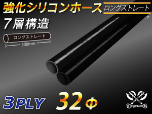 長さ500mm 強化 シリコンホース ストレート ロング 同径 内径Φ32mm オールブラック 黒色 ロゴマーク無し 自動車 車 バイク 汎用品