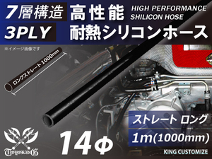 長さ1000mm 高性能 シリコンホース 接続ホース ストレート ロング 同径 内径Φ14mm オールブラック 黒色 ロゴマーク無し 車 汎用品