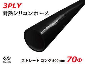 長さ500mm TOYOKING シリコンホース ストレート ロング 同径 内径Φ70mm オールブラック 黒色 ロゴマーク無し 自動車 汎用品