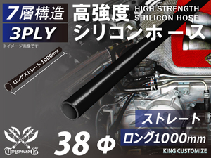 長さ1000mm 高強度 シリコンホース 接続ホース ストレート ロング 同径 内径Φ38mm オールブラック 黒色 ロゴマーク無し 車 汎用品