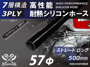 長さ500mm 高性能 シリコンホース ストレート ロング 同径 内径Φ57mm オールブラック 黒色 ロゴマーク無し 自動車 車 バイク 汎用品