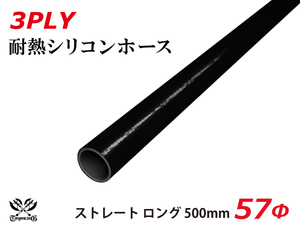 長さ500mm TOYOKING シリコンホース ストレート ロング 同径 内径Φ57mm オールブラック 黒色 ロゴマーク無し 自動車 汎用品