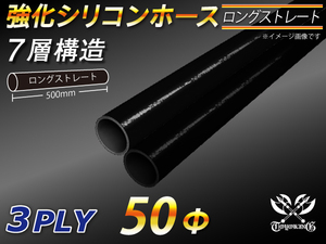 長さ500mm 強化 シリコンホース ストレート ロング 同径 内径Φ50mm オールブラック 黒色 ロゴマーク無し 自動車 車 バイク 汎用品