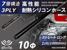 長さ1000mm 高性能 シリコンホース 接続ホース ストレート ロング 同径 内径Φ10mm オールブラック 黒色 ロゴマーク無し 車 汎用品_画像1