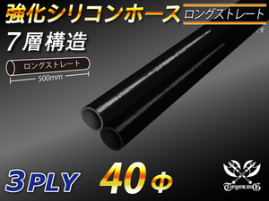 長さ500mm 強化 シリコンホース ストレート ロング 同径 内径Φ40mm オールブラック 黒色 ロゴマーク無し 自動車 車 バイク 汎用品