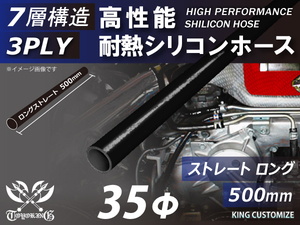 長さ500mm 高性能 シリコンホース ストレート ロング 同径 内径Φ35mm オールブラック 黒色 ロゴマーク無し 自動車 車 バイク 汎用品