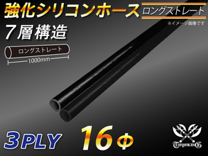 長さ1000mm 強化 シリコンホース 接続ホース ストレート ロング 同径 内径Φ16mm オールブラック 黒色 ロゴマーク無し 車 汎用品