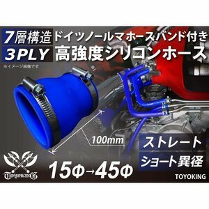 特殊規格 全長100mm バンド付 高強度 高性能 シリコンホース ショート 異径 内径Φ15/45 青色 ロゴマーク無し 汎用品