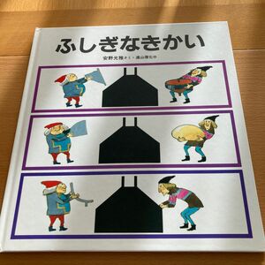 ふしぎなきかい　安野光雅　 福音館書店