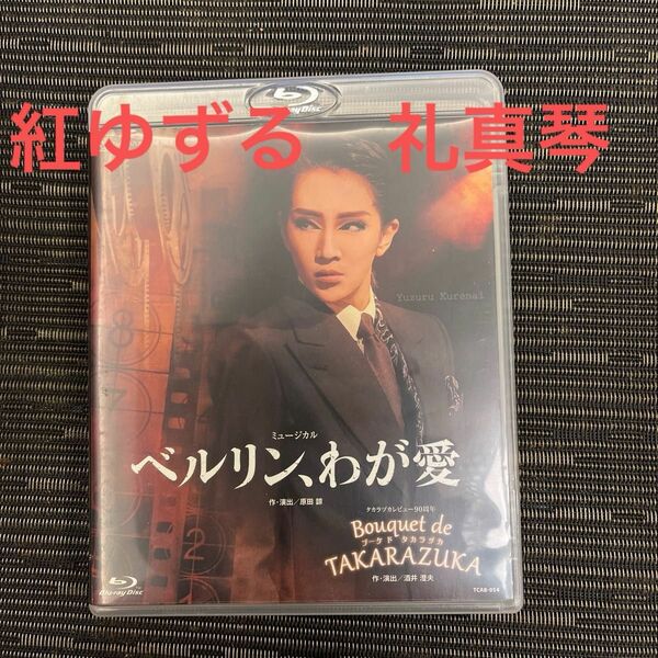 ベルリン、わが愛／Ｂｏｕｑｕｅｔ ｄｅ ＴＡＫＡＲＡＺＵＫＡ （Ｂｌｕ−ｒａｙ ）宝塚歌劇団　礼真琴　紅ゆずる