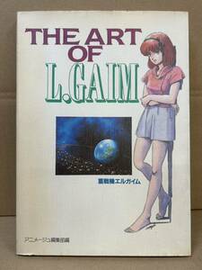 【た-12-48】1985年発売 THE ART OF L.GAIM 重戦機エルガイム アニメージュ編集部編 アートブック デザインブック 北爪宏幸 中古品