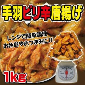 手羽ピリ辛唐揚げ 1ｋｇ 冷凍品　バッファローチキンおつまみ