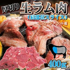 厚切り生ラム肉肩ショルダー部位スライス400ｇ冷凍　NZ産