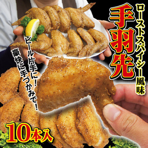 ロースト鶏手羽先スパイシー風味冷凍10本入り【お弁当】【おつまみ】【鶏肉】【とり肉】