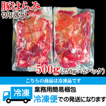 コリこり国産豚はらみ切り落とし500g冷凍 便利に小分けしてます ハラミ 小間肉 コマ_画像6