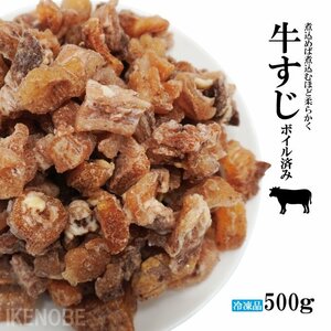 牛すじ加熱ボイルカット済み冷凍500ｇ太すじロース部分使用 スジ豪州産 煮込み料理やカレーの具にとろとろ 下処理済みで使いやすい 国産牛