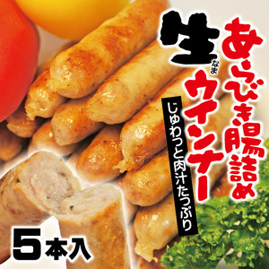 肉汁たっぷり生ウィンナー150ｇ　5本　BBQやおつまみ最適