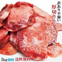 送料無料 訳あり不揃い厚切り牛タン切り落とし下味加工品 1kg（約250ｇｘ4個)冷凍 2セット以上購入で増量中 小分けパック品 牛たん 舌 焼肉_画像1