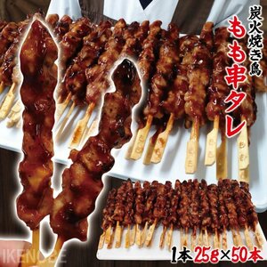 炭火焼き鳥もも串たれ50本入り冷凍品　焼き鳥　やきとり　モモ串　カワ串　焼鳥　鶏肉 業務用 串焼き バーベキュー 文化祭