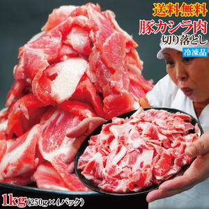 送料無料 お買い得国産豚カシラ肉切り落し1㎏冷凍 2セット以上購入でお肉500ｇ増量中 コマ ホホ肉 ほほ肉 頭肉 かしら串 焼鳥 ツラミ