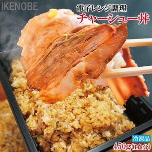 レンジ簡単調理 特製チャーシュー丼450g煮込み焼き豚たっぷり冷凍